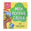 Книга мои первые слова. На прогулке