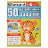 50 развивающих заданий. Для детей 4-5 лет.