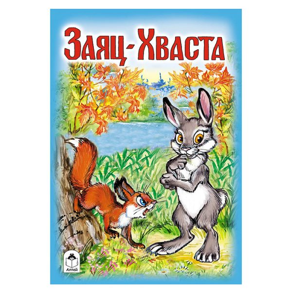 Заяц-Хваста (сказки 8стр.)