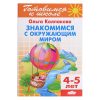 Знакомимся с окружающим миром 4-5 лет/ 1117/ Колпакова О.