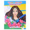 Книга Звездочка. Такие разные принцессы 6+