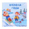 Книжка с двойными окошками "Времена года"