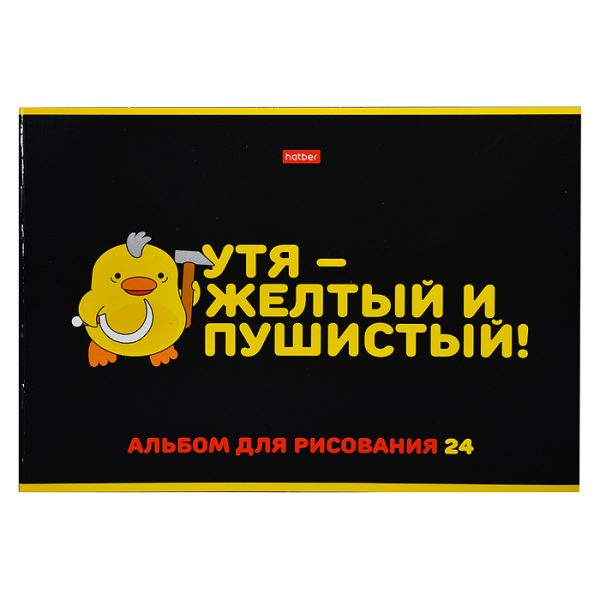 Альбом для рисования 24л А4ф "Мы-утята!" на скобе выб лак.