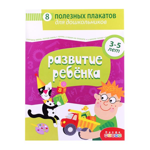 Комплект плакатов. Развитие ребенка 2