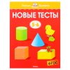 Умная книжка 5-6 лет. Новые тесты