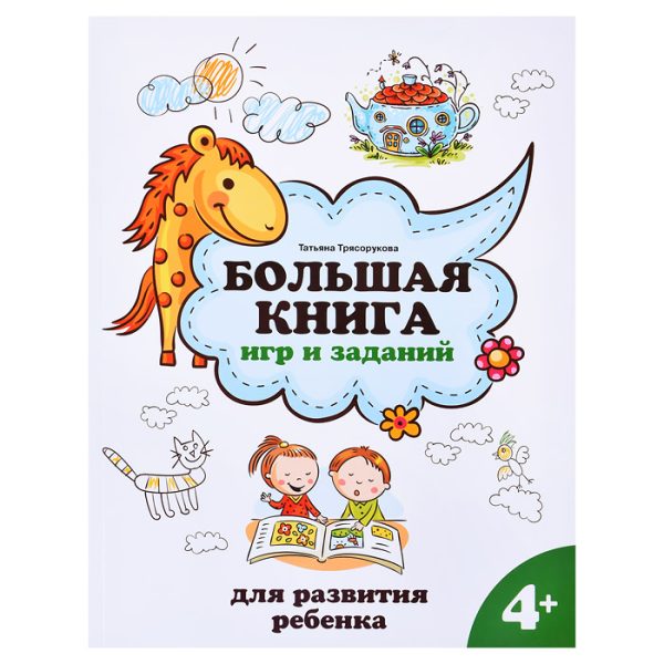 Большая книга игр и заданий для развития ребенка: 4+. - Изд. 2-е; авт. Трясорукова; сер. Школа развития.