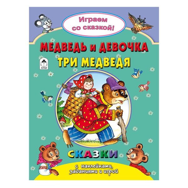 Медведь и девочка.Три медведя (Поиграем со сказкой)