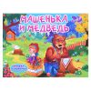 Книжки-панорамки 4 разворота. Машенька и медведь