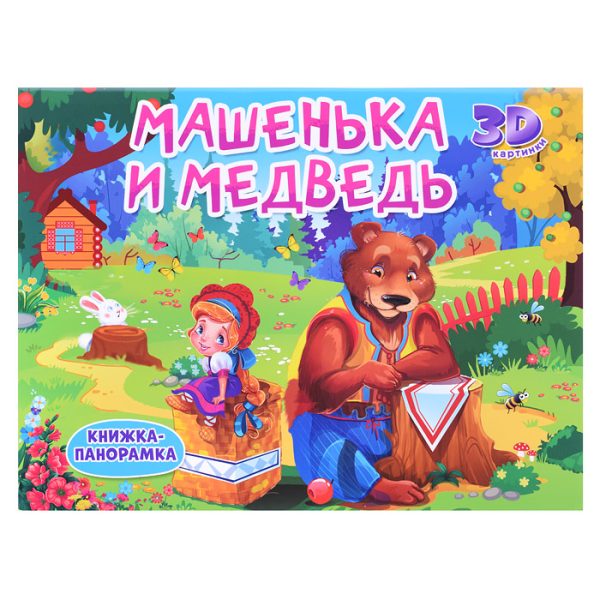 Книжки-панорамки 4 разворота. Машенька и медведь