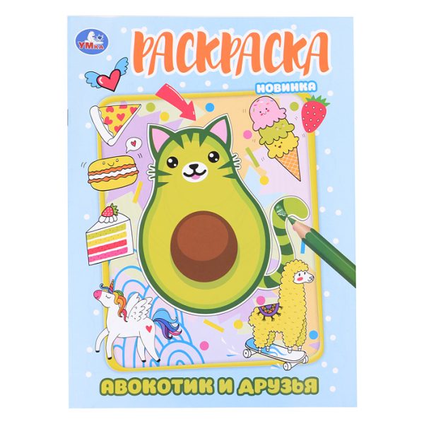 Авокотик и друзья. Раскраска. 2