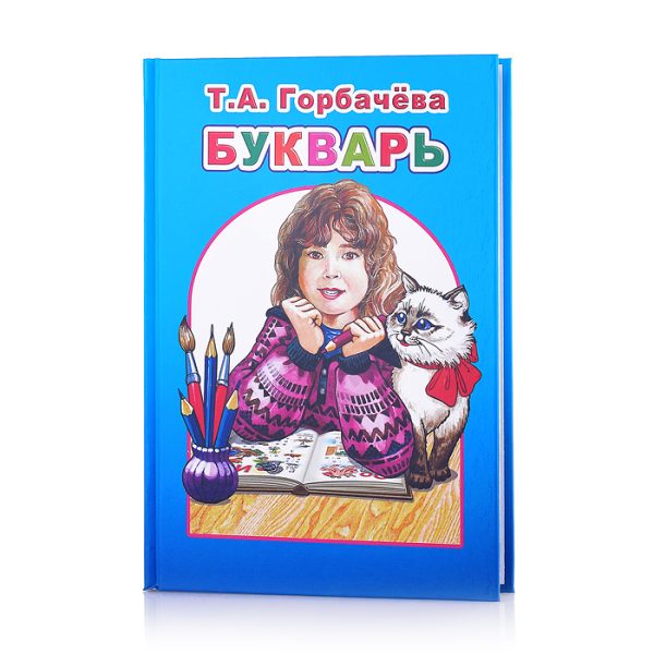 Книга. Любимая книжка Горбачева. Букварь