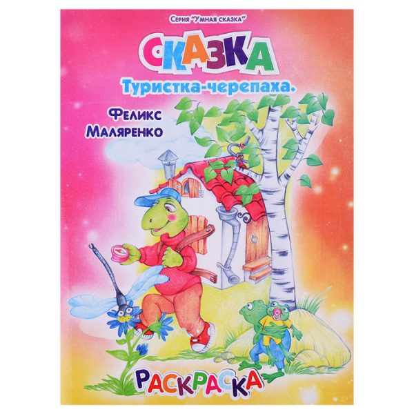 Раскраска  в стихах "Туристка - черепашка"