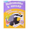 Подготовка к письму: сборник развивающих заданий для детей от 5 лет