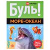 Раннее развитие Буль! Море-океан (100 наклеек)