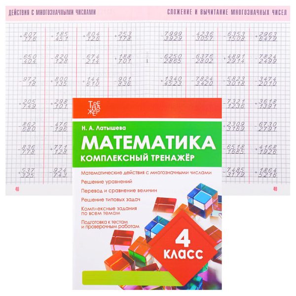 Латышева. Математика 4 класс. Комплексный тренажер