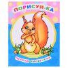 Книга Звездочка. Первая раскраска. Порисуй-ка 0+