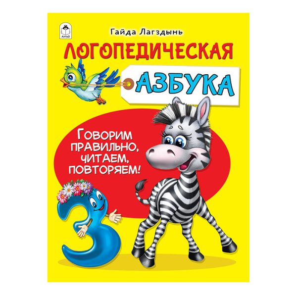 Логопедическая азбука (64 стр.)