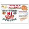 Гирлянда "Ты №1 Ты мой герой! Настоящий мужчина" 2