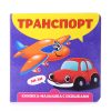 Книжка-малышка с окошками. Транспорт