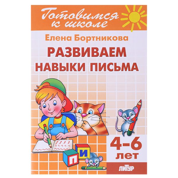 Развиваем навыки письма 4-6 лет Бортникова