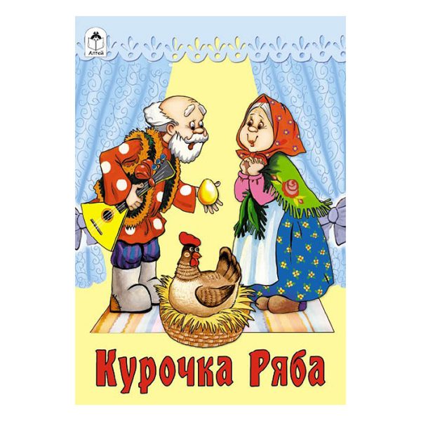 Курочка Ряба (сказки 8стр.)