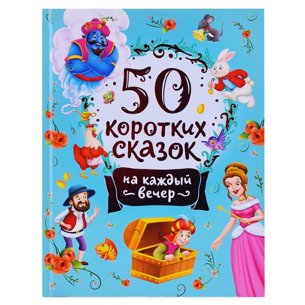 50 коротких сказок на каждый вечер