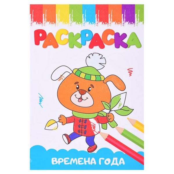 Раскраски А5 эконом. Веселые картинки. Времена года