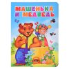 Машенька и медведь. ЦК (новая)