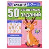 50 развивающих заданий. Для детей 6-7 лет.