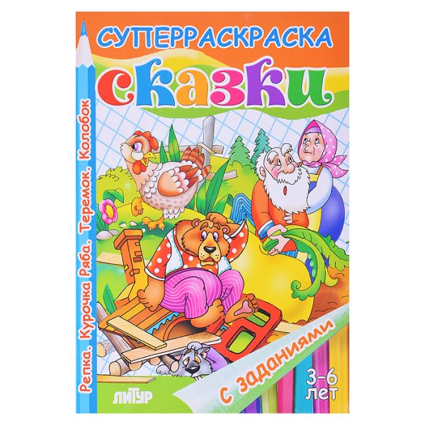 Раскраска/ Сказки: Репка. Колобок. Теремок. Курочка Ряба/3-6 лет/176