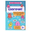 Слогочит: для тех, кто знает буквы, но не может соединить их в слоги: 5+: тренажер-раскраска; авт. Свичкарева; сер. Чтение с карандашом.