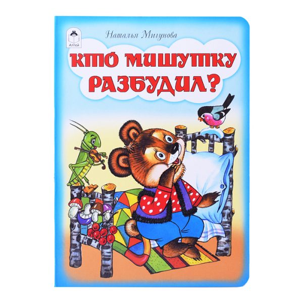 Кто Мишутку разбудил? (книжки на картоне)