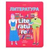 Тетрадь 48л линия "School life" Литература, с интерактивн. справочной инф. на скобе.