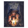 Секрет дома с черными шторами; авт. Ситнова-Депланш; сер. Давай читать.