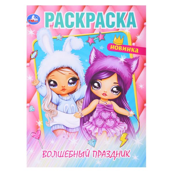 Волшебный праздник. Раскраска.