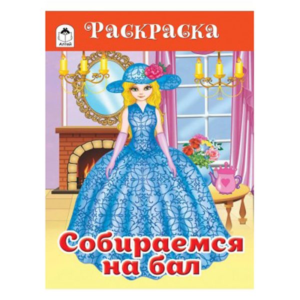 Собираемся на бал (раскраски для девочек)