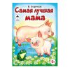 Самая лучшая мама.(книжки-малышки)