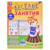 Весёлые занятия. 4+.