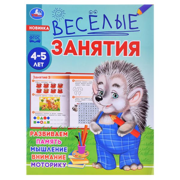 Весёлые занятия. 4-5 лет.