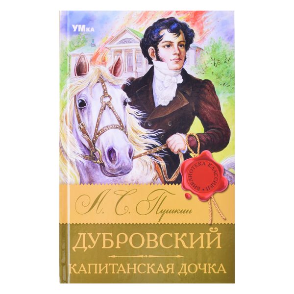 Дубровский. Капитанская дочка. Пушкин А. С. Библиотека классики.