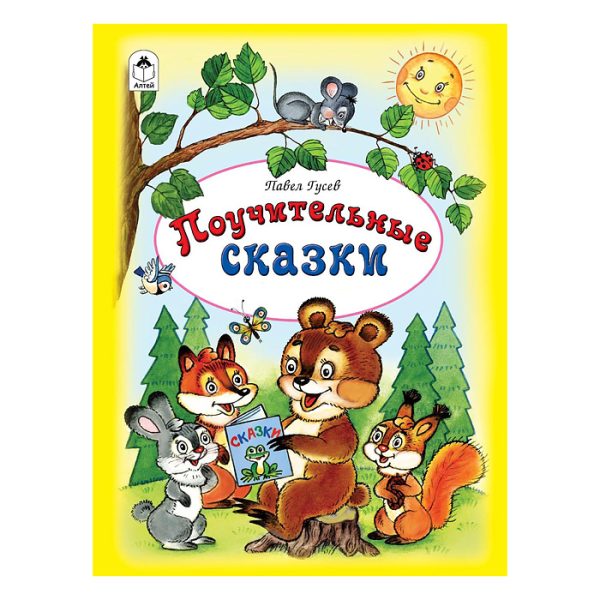 Поучительные сказки (64стр.)