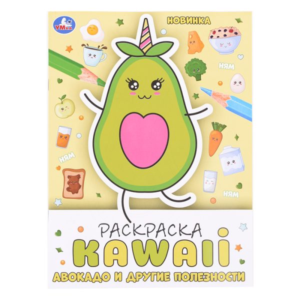 Авокадо и другие полезности. Раскраска KAWAIi. 2