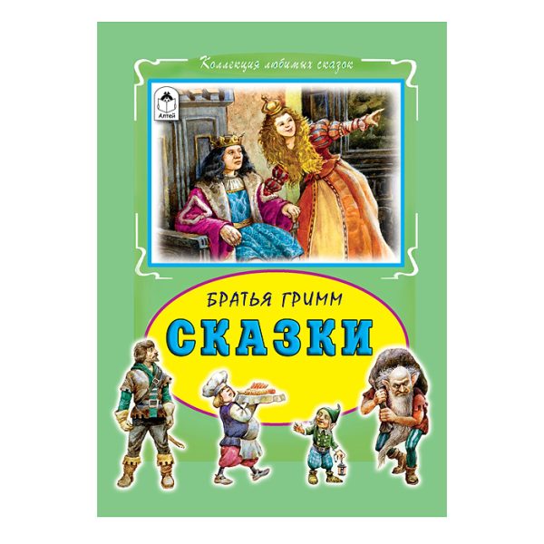 Сказки. Братья Гримм (Коллекция любимых сказок 7 БЦ)