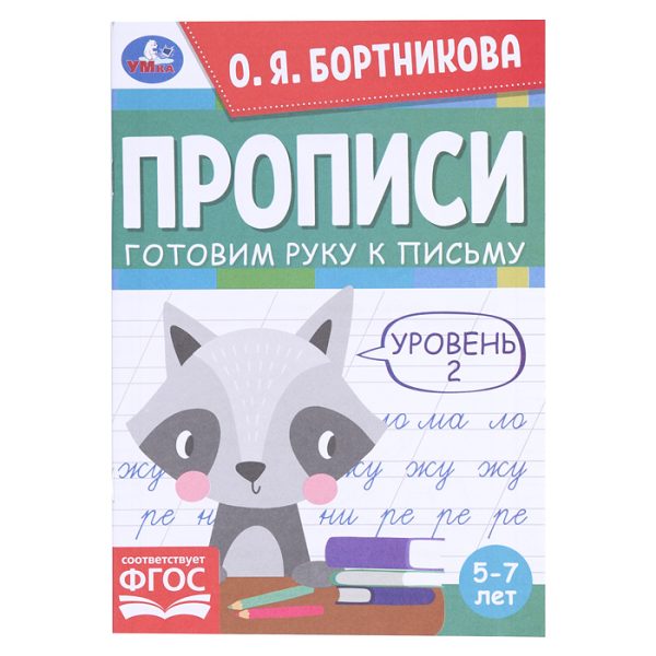 Прописи. Готовим руку к письму. Уровень 2. 5-7лет. О.Я.Бортникова. 3