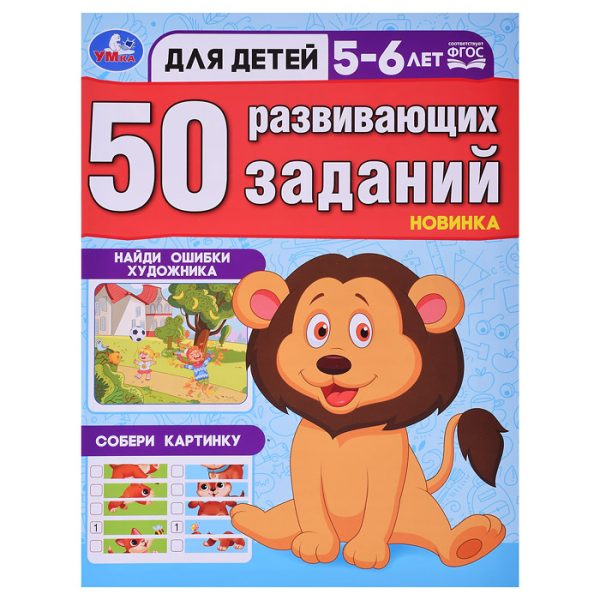 50 развивающих занятий. Для детей 5-6 лет.