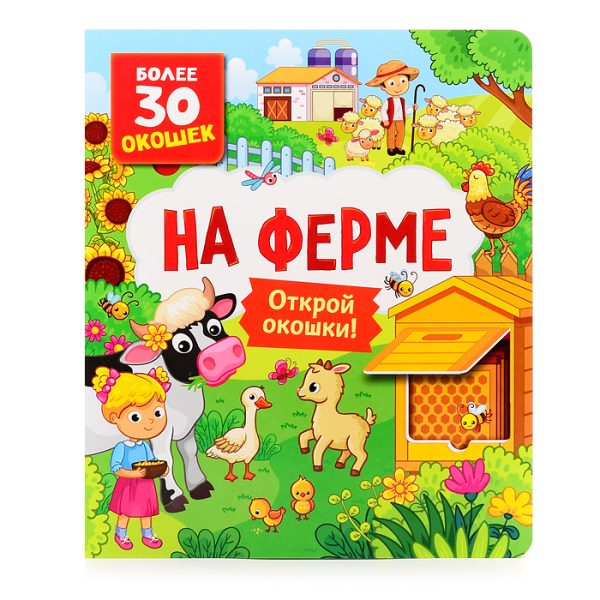 Книги с окошками. На ферме