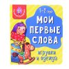 Книга мои первые слова. Игрушки и одежда