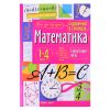 Справочник в таблицах. Математика. 1-4 классы