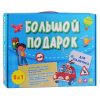 Большой подарок. Для мальчика. Азбука+ Раскраска+Наклейки+Игра-ходилка+Конструктор бумажный 2