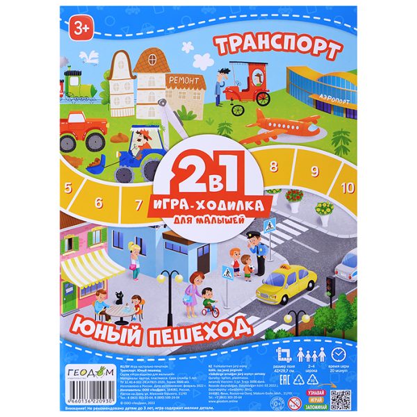 Игра-ходилка с фишками для малышей 2в1. Транспорт+Юный пешеход. 4